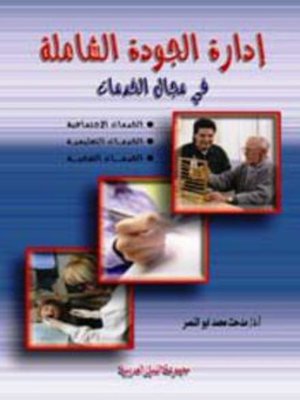 cover image of ادارة الجودة الشاملة